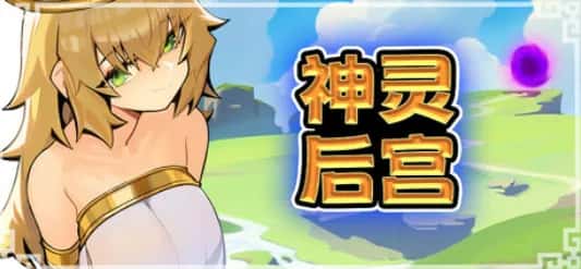 PC/像素ACT 神灵多角色 HaremOfGods 885M插画
